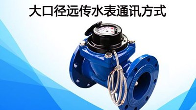 20口徑的水表，用多大內(nèi)絲直接--老王說表