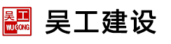 吳工建設